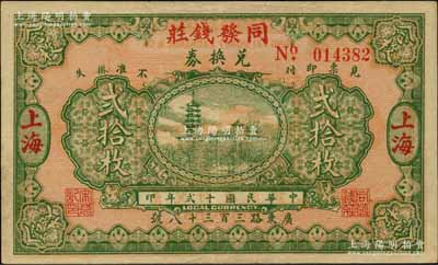 民国十贰年（1923年）同发钱庄兑换券贰拾枚，老上海钱庄轿饭票，上印镇江金山寺塔，《老上海代价币代价券》一书未收录；柏文先生藏品，罕见，近九成新