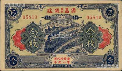 民国十六年（1927年）源昌茂记钱庄念枚，老上海钱庄轿饭票，上印火车图；柏文先生藏品，九成新