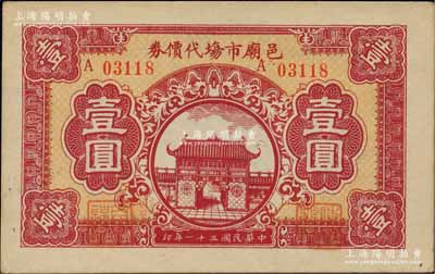 民国三十一年（1942年）邑庙市场代价券...