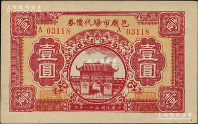 民国三十一年（1942年）邑庙市场代价券壹圆，由老上海城隍庙商业联谊会发行；柏文先生藏品，罕见，九五成新