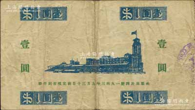 1941年上海跑马总会壹圆，老上海孤岛时期赌博娱乐业代价券；柏文先生藏品，少见，七五成新
