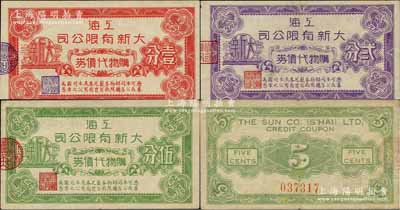上海大新有限公司购物代价券壹分、贰分、伍...
