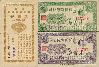 上海新新有限公司兑货券立明版壹分、贰分、1942年伍角共3枚不同，此乃老上海四大百货公司之一，发行于孤岛时期；柏文先生藏品，八至九五成新