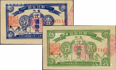 民国念八年（1939年）和记公司暂时代价券布币图壹分、贰分共2枚不同，发行于老上海孤岛时期，均背印十余家兑换商店之名址；柏文先生藏品，好品相难得，九五成新