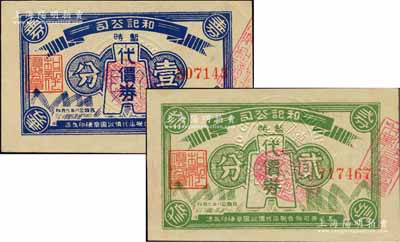 民国念八年（1939年）和记公司暂时代价...