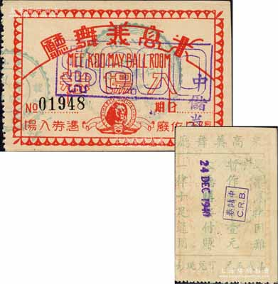 1940年米高美舞厅入场券（背面改印代价券）暂作中储券壹元，正面印有米高美雄狮标志，且又加盖改为中储券$600，颇为特殊；柏文先生藏品，罕见，八五成新