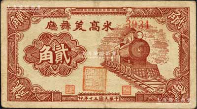 民国三十年（1941年）米高美舞厅贰角，...