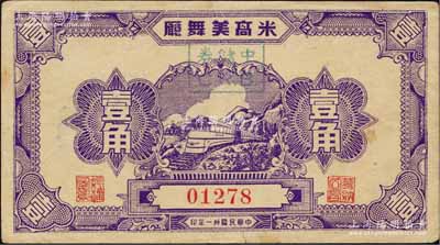 民国卅一年（1942年）米高美舞厅壹角，上盖“中储券”戳记，发行于老上海孤岛时期，其票上职章为“华纳公司”（即今全球最大的电影和电视娱乐制作公司）；柏文先生藏品，少见，八成新