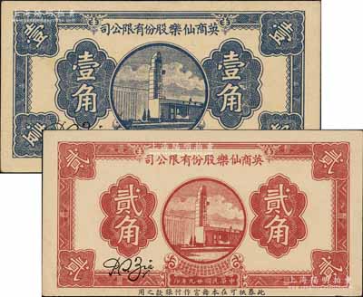 民国廿九年（1940年）英商仙乐股份有限...