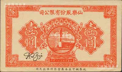 民国三十一年（1942年）仙乐股份有限公...