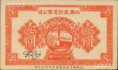 民国三十一年（1942年）仙乐股份有限公司壹圆，发行于老上海孤岛时期；仙乐舞厅，乃昔年老上海“四大舞厅”之一，由上海滩犹太富商沙逊所建造；柏文先生藏品，少见，九五成新