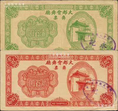 1943年（上海）大都会舞厅舞票壹百圆、...