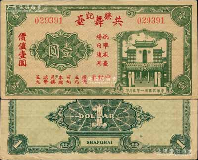 民国卅一年（1942年）荣记共舞台中储券壹圆，由上海滩大亨黄金荣旗下产业所发行；柏文先生藏品，少见，八五成新