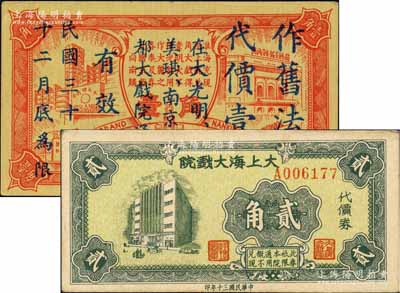 老上海孤岛时期戏院代价券2种，详分：1941年大上海大戏院代价券贰角；1942年（国泰、大光明、大上海、南京及丽都大戏院）联合代价券壹角改作旧法币壹元；柏文先生藏品，八五至九成新