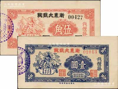 1942年浙东大戏院代价券伍角、壹圆共2枚全套，发行于老上海孤岛时期，此券与皇后越剧戏院代价券图案相同，两者亦可相互通用；柏文先生藏品，罕见，九五成新