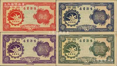 民国二十九年（1940年）生活书店书券壹角、贰角、伍角、壹圆共4枚全套，实属老上海孤岛时期中共地下党印制之革命代价券，且票上书店标志，亦成如今三联书店之店徽；生活书店由近代著名革命政论家、出版家邹韬奋创办于1930年，历史意义厚重、充满传奇色彩；源于著名集钞家柏文先生之经典秘藏，且成套者迄今或属海内孤品，九五成新