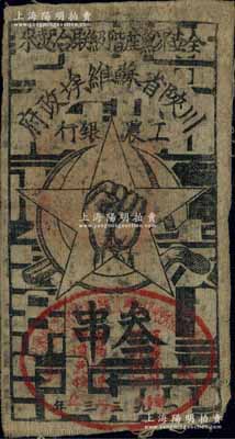 1933年川陕省苏维埃政府工农银行叁串布...