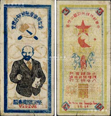 1934年中华苏维埃共和国川陕省工农银行三串，上印列宁像及宣传口号等，图文设计极富革命色彩；柏文先生藏品，罕见，原票七五成新