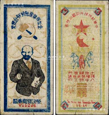 1934年中华苏维埃共和国川陕省工农银行...