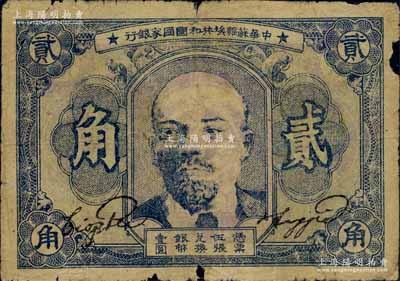 1932年中华苏维埃共和国国家银行列宁像贰角，柏文先生藏品，边有小损，原票近七成新