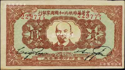 1934年中华苏维埃共和国国家银行列宁像壹圆，柏文先生藏品，九至九五成新