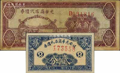 延安光华商店代价券1938年贰分、194...