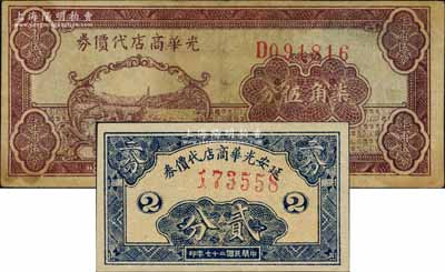 延安光华商店代价券1938年贰分、1940年柒角伍分共2枚不同，柏文先生藏品，七五至九成新