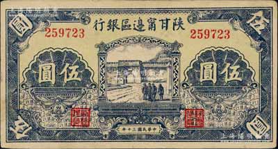 民国三十年（1941年）陕甘宁边区银行城门图伍圆，柏文先生藏品，九成新