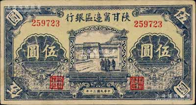 民国三十年（1941年）陕甘宁边区银行城...