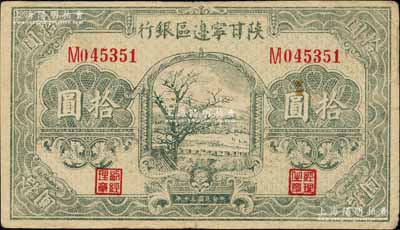 民国三十年（1941年）陕甘宁边区银行山村树图拾圆，柏文先生藏品，八成新