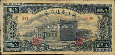 民国卅一年（1942年）陕甘宁边区银行大型房屋图伍拾圆，柏文先生藏品，原票七五成新