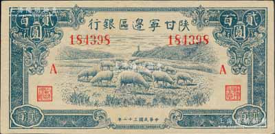 民国三十二年（1943年）陕甘宁边区银行蓝色绵羊图贰百圆，加印红色“A”字；柏文先生藏品，九八成新