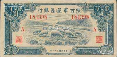 民国三十二年（1943年）陕甘宁边区银行...