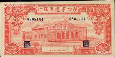 民国三十二年（1943年）陕甘宁边区银行红色大会堂图伍百圆，属未加字之小号码券；柏文先生藏品，九成新