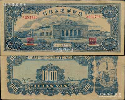 民国三十二年（1943年）陕甘宁边区银行蓝色大会堂图壹仟圆，柏文先生藏品，少见，九至九五成新