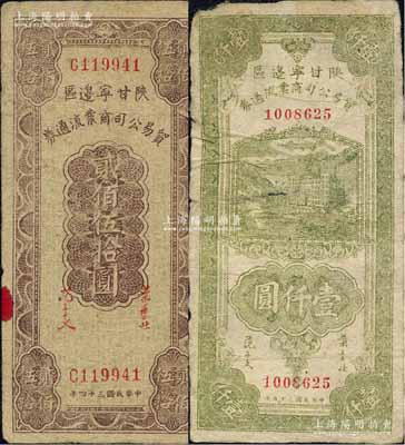 陕甘宁边区贸易公司商业流通券1945年贰...