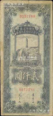 民国三十六年（1947年）陕甘宁边区贸易...