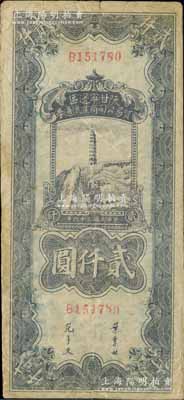 民国三十六年（1947年）陕甘宁边区贸易公司商业流通券紫色宝塔山图贰仟圆，柏文先生藏品，少见，近八成新