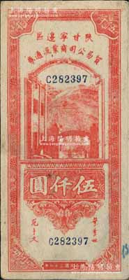民国三十六年（1947年）陕甘宁边区贸易公司商业流通券红色伍仟圆，柏文先生藏品，少见，八至八五成新