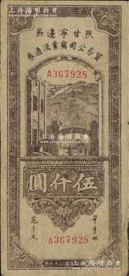 民国三十六年（1947年）陕甘宁边区贸易公司商业流通券棕紫色伍仟圆，柏文先生藏品，少见，八成新