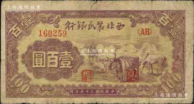 民国三十五年（1946年）西北农民银行马...