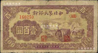 民国三十五年（1946年）西北农民银行马牛羊图壹百圆，柏文先生藏品，少见，原票七成新