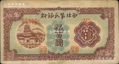 民国三十五年（1946年）西北农民银行棕...
