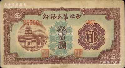 民国三十五年（1946年）西北农民银行棕色塔桥图伍百圆，柏文先生藏品，八成新