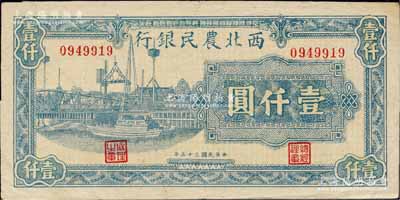 民国三十五年（1946年）西北农民银行蓝色码头图壹仟圆，柏文先生藏品，八五成新