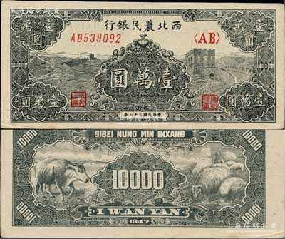 民国三十六年（1947年）西北农民银行黑色长城图壹万圆，柏文先生藏品，九五成新
