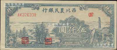 民国三十七年（1948年）西北农民银行宝塔田野图伍仟圆，柏文先生藏品，少见且品相难得，九成新