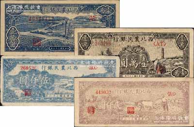 西北农民银行纸币4种，详分：1947年牛...