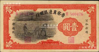 民国二十七年（1938年）晋察冀边区银行马耕地壹圆，B字轨，此为该行发行之第一种纸币；柏文先生藏品，纸张硬挺，已属较佳品相，八成新