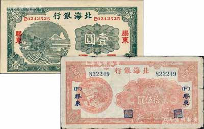 北海银行纸币2种，详分：1942年绿山水风景图壹圆、1945年桔色割麦图贰拾伍圆，均为胶东地名；柏文先生藏品，七五至九成新